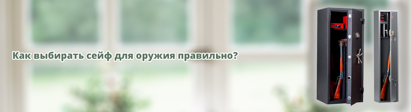 Как выбирать сейф для оружия правильно? Как выбирать сейф для оружия правильно?